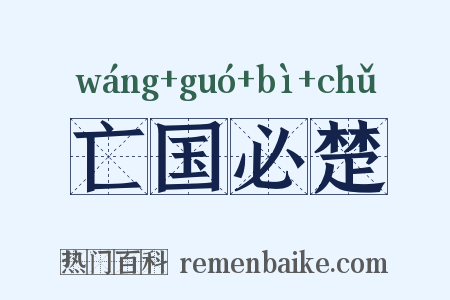 亡国必楚是什么意思的图片